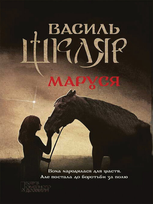 Title details for Маруся by Василь Шкляр - Available
